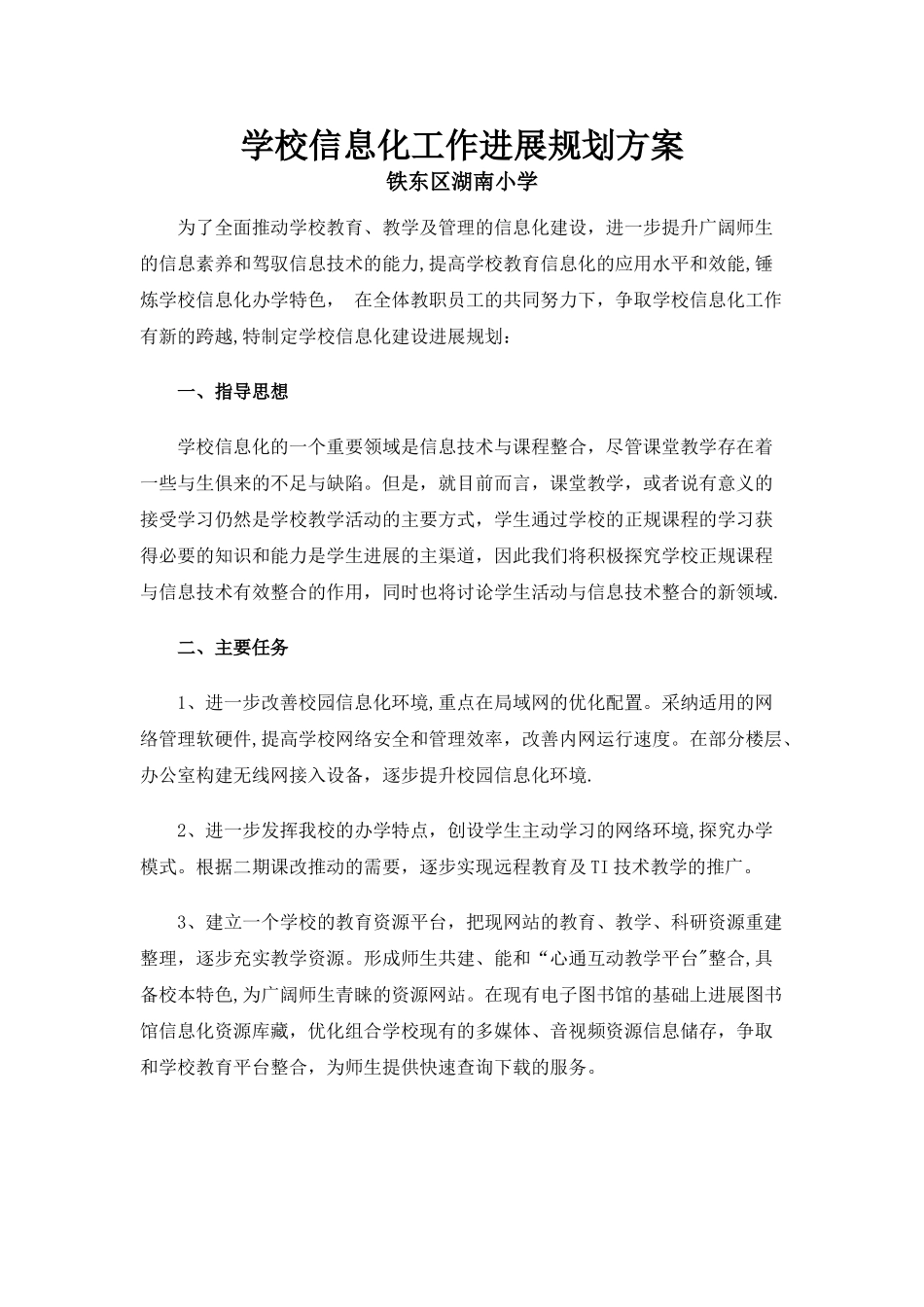 学校信息化工作发展规划方案2024、3_第1页