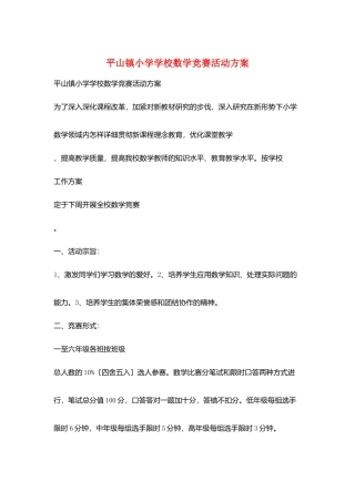 2025年平山镇小学学校数学竞赛活动方案