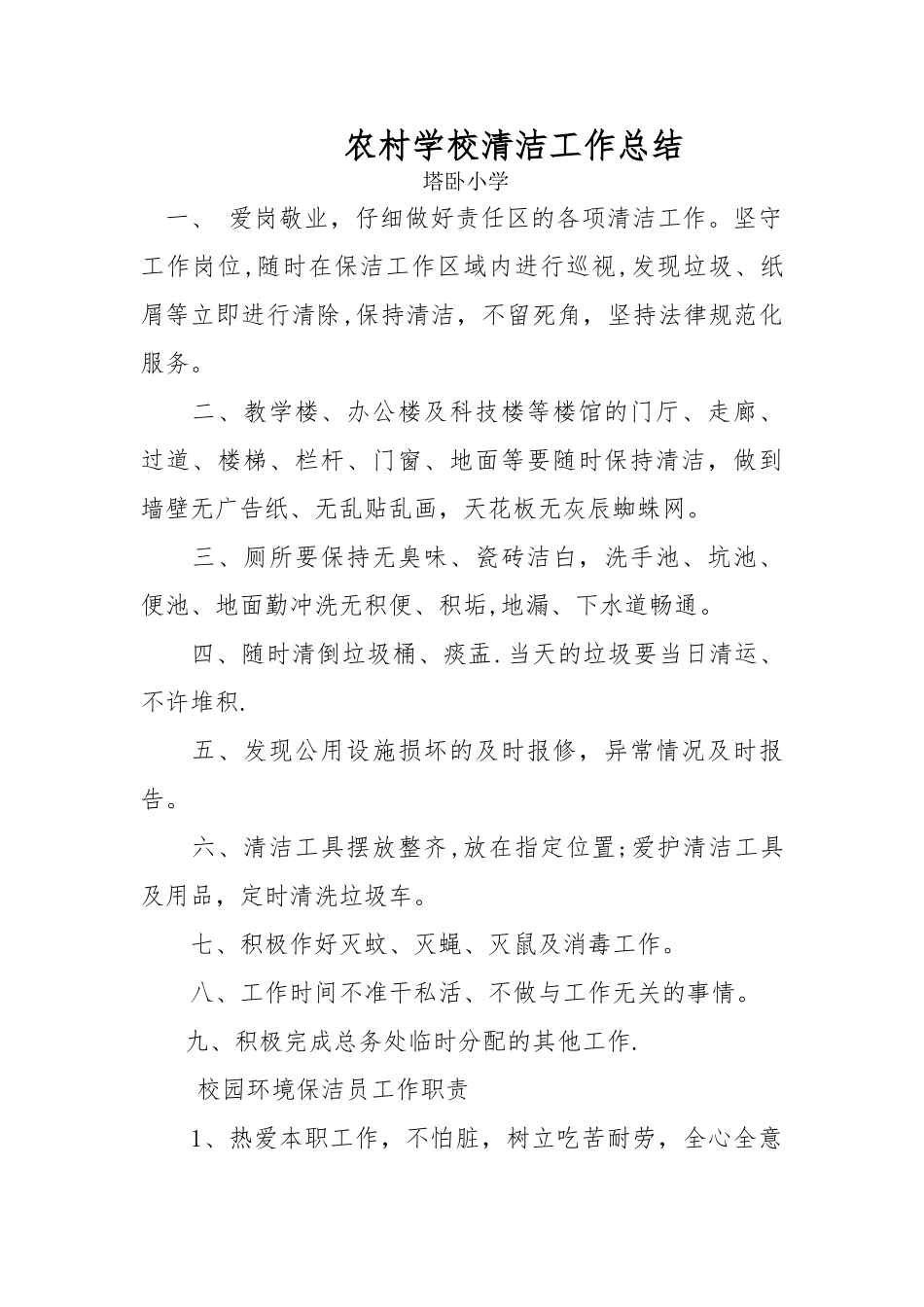 学校保洁工作总结_第1页