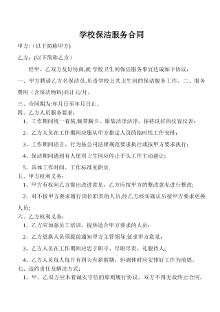 学校保洁服务合同