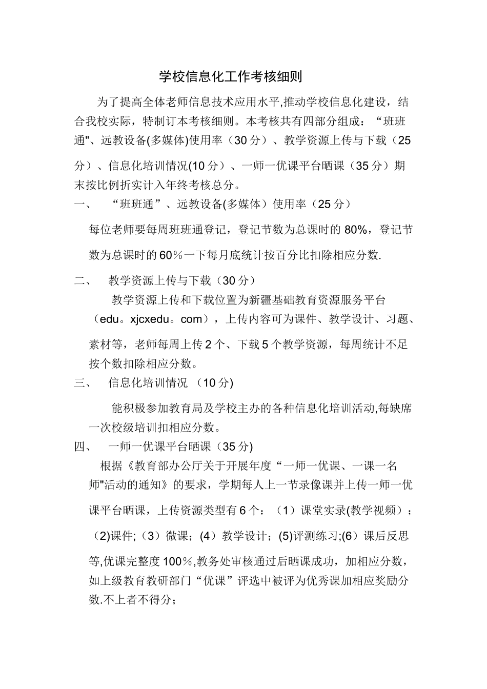 学校信息化工作考核细则_第1页