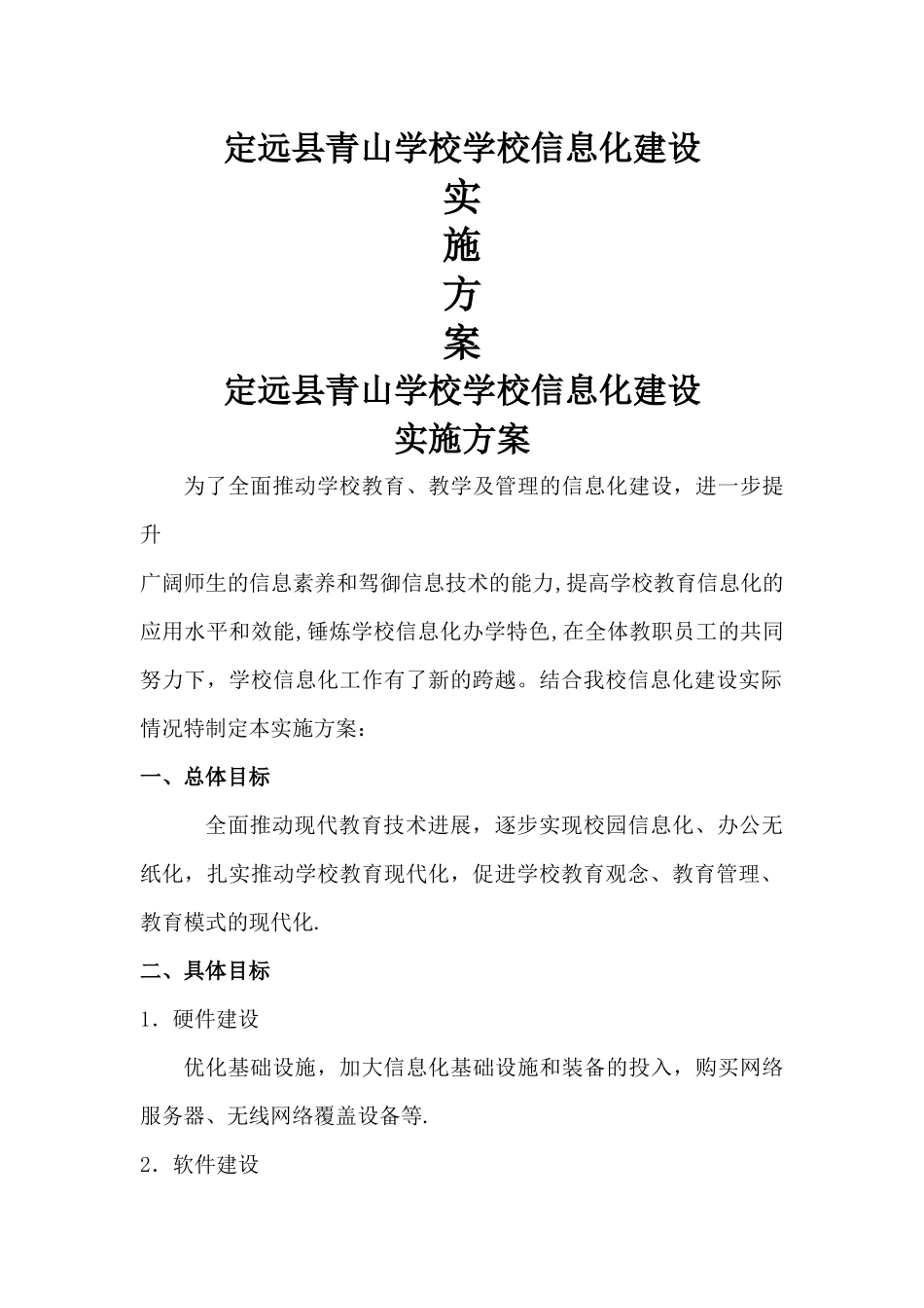 学校信息化建设发展方案_第1页