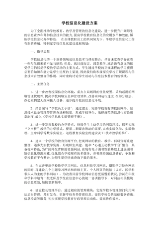 学校信息化建设方案