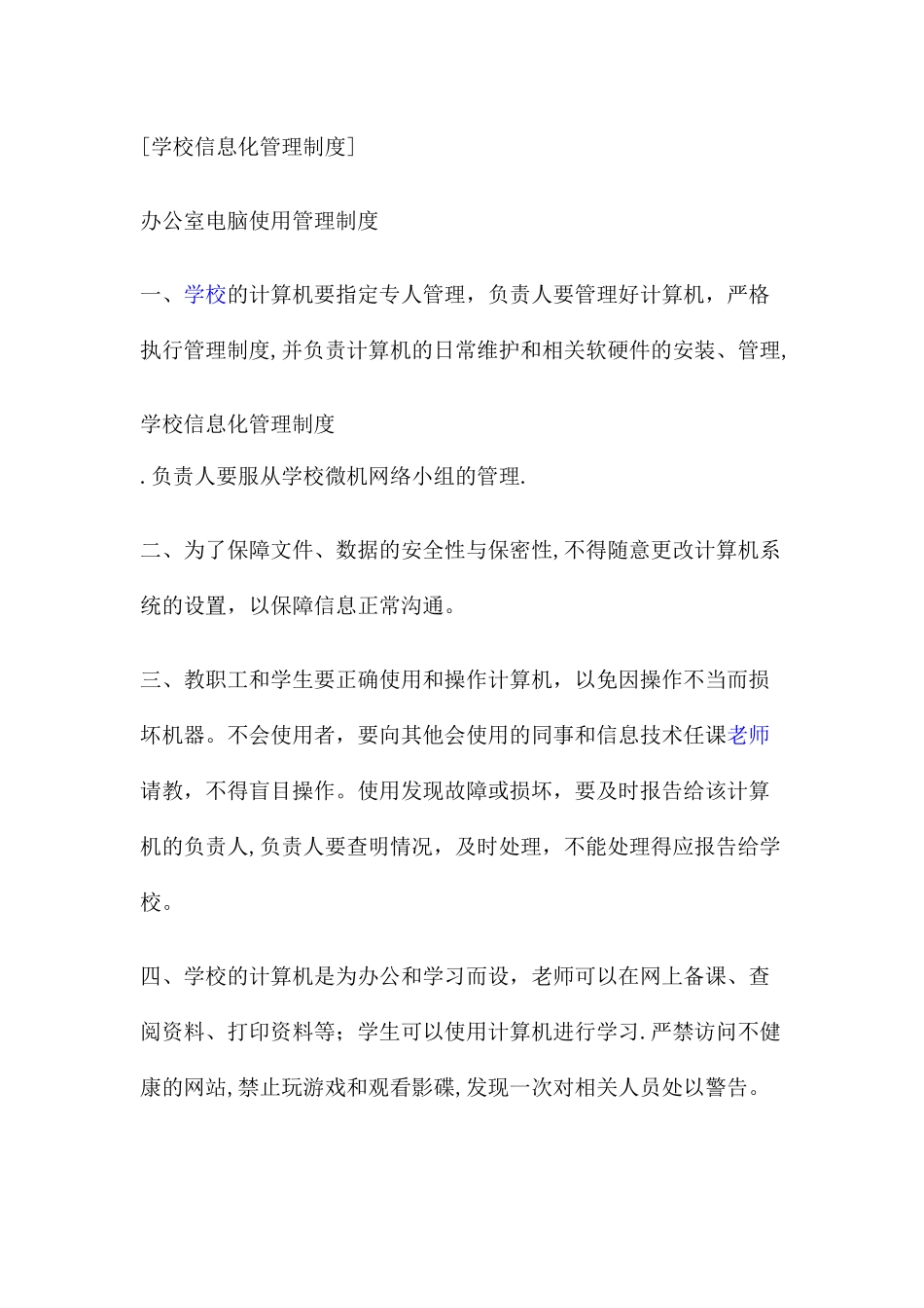 学校信息化管理制度_第1页