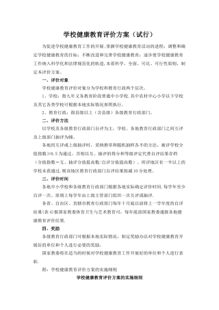 学校健康教育评价方案2024