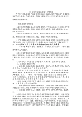 学校信息化设备使用管理制度