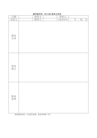 学校值班记录表