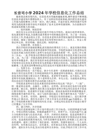 学校信息化工作总结