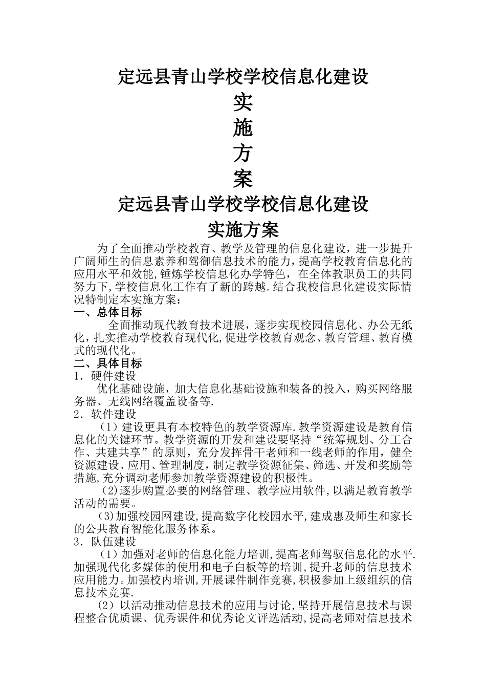 学校信息化建设发展方案_第1页