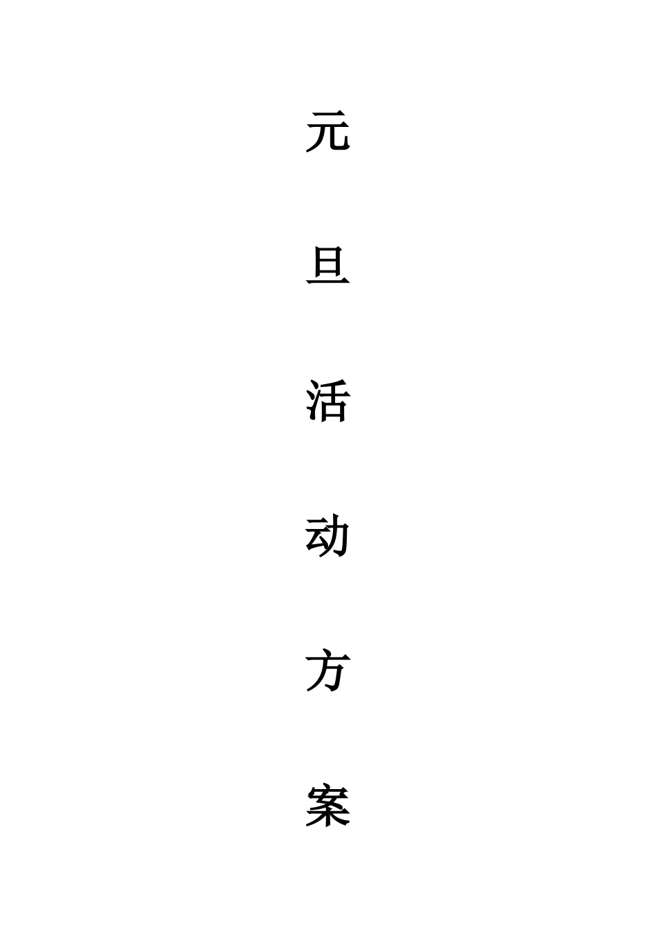 学校元旦活动方案_第1页