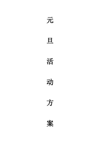 学校元旦活动方案