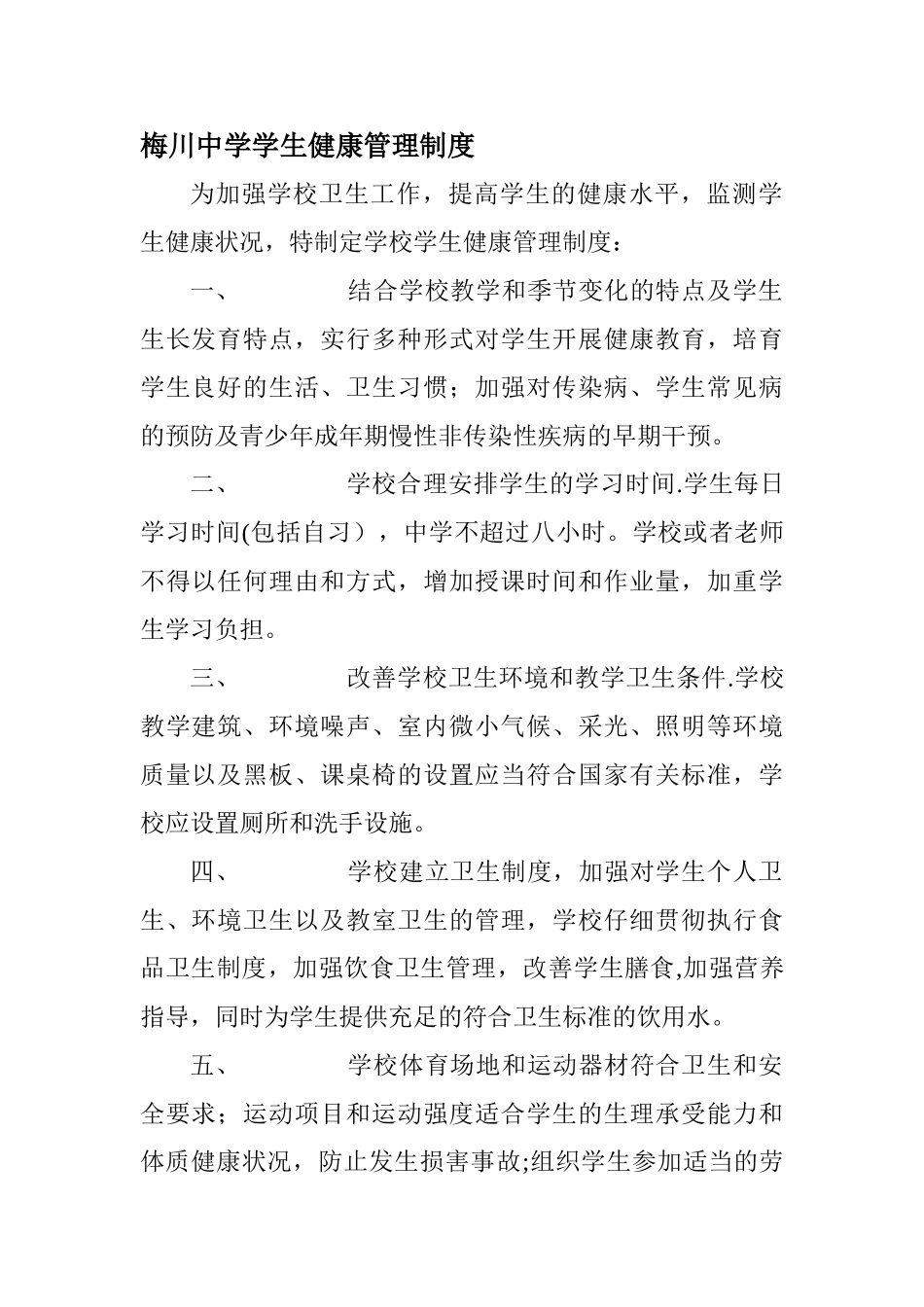 学校健康管理制学校健康管理制度_第1页