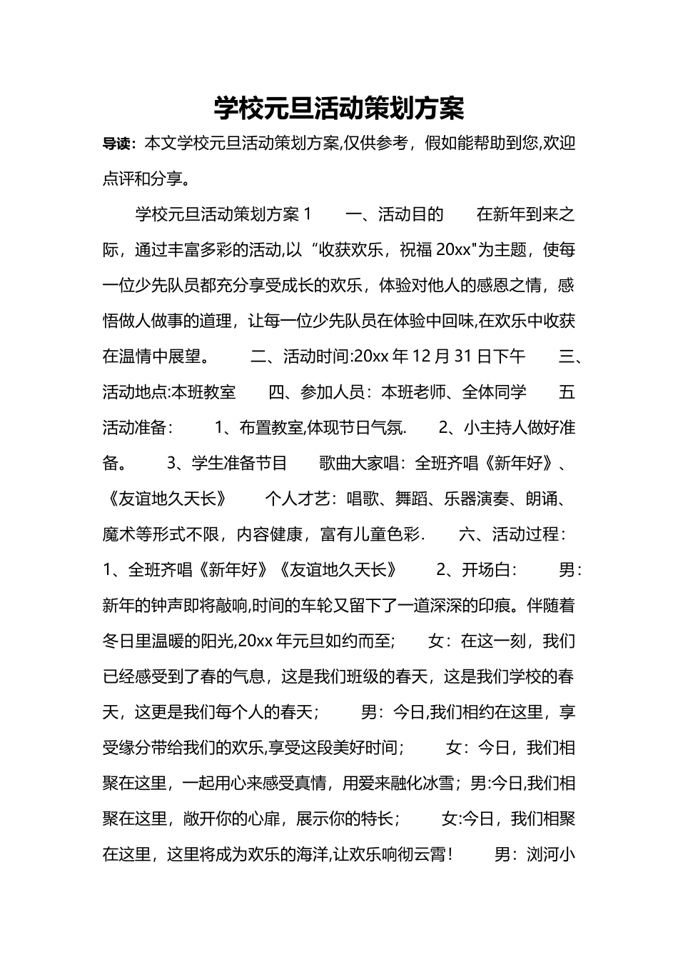 学校元旦活动策划方案_第1页