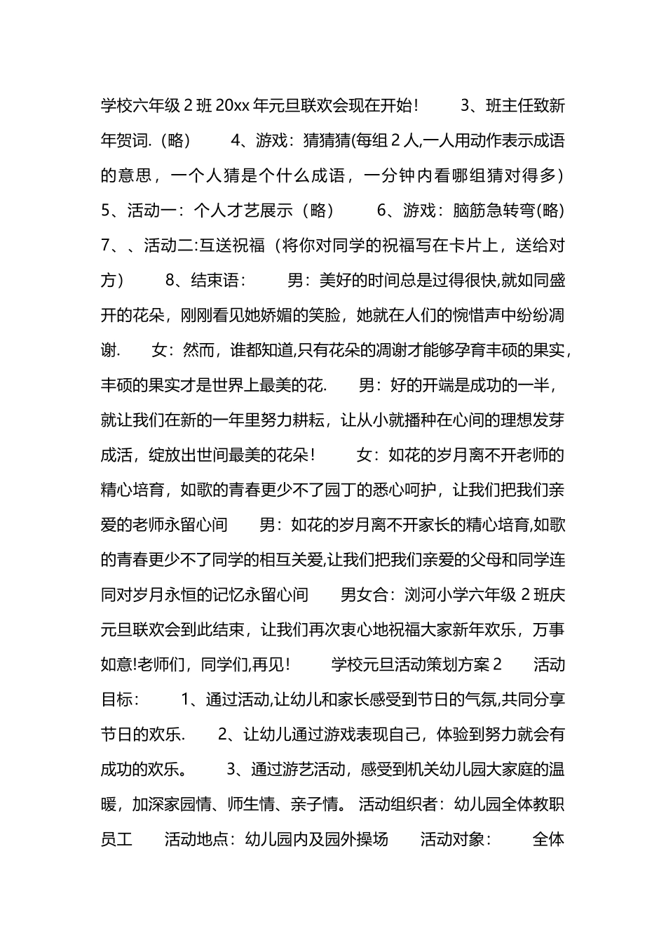 学校元旦活动策划方案_第2页