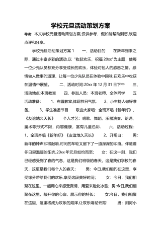 学校元旦活动策划方案