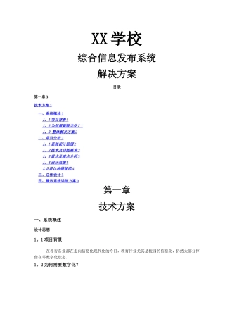 学校信息发布方案