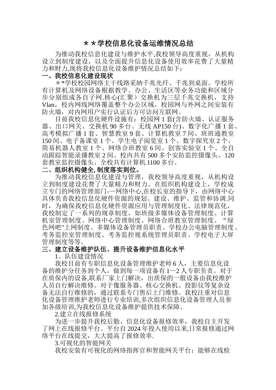 学校信息化设备运维服务情况总结_第1页
