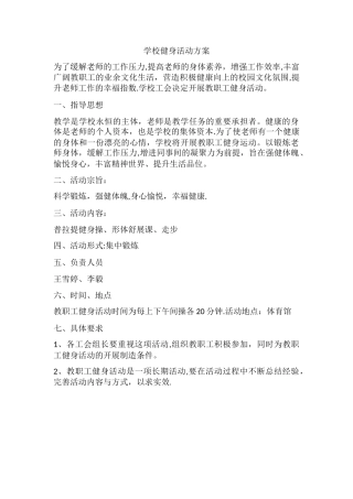 学校健身活动方案