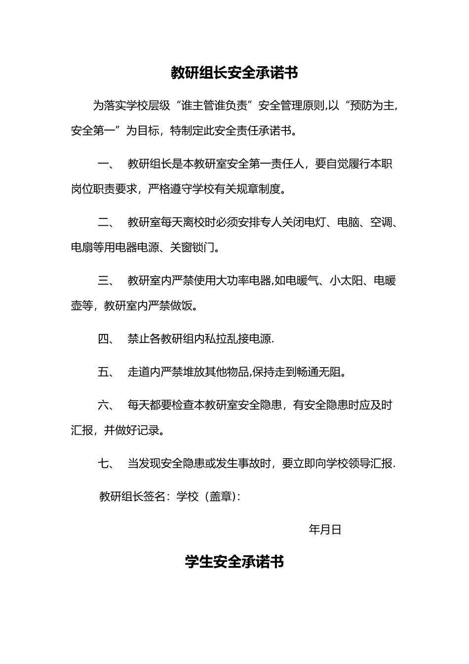 学校全套安全承诺书_第1页