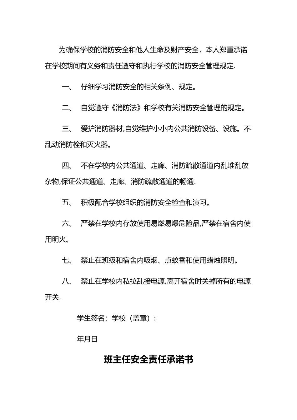 学校全套安全承诺书_第2页