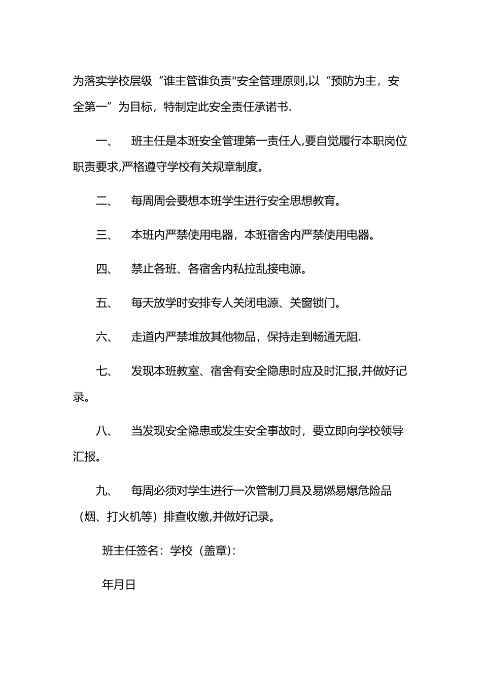 学校全套安全承诺书_第3页