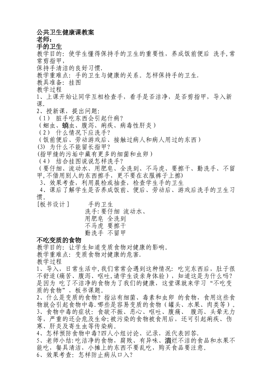 学校公共卫生健康课教案_第1页