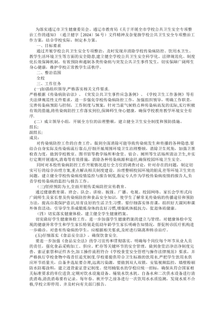 学校公共卫生安全专项整治工作方案