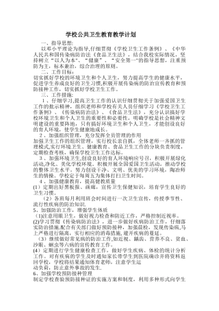 学校公共卫生教育教学计划