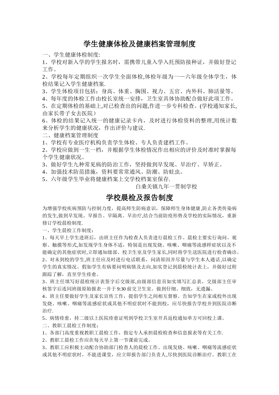 学校公共卫生相关管理制度_第1页