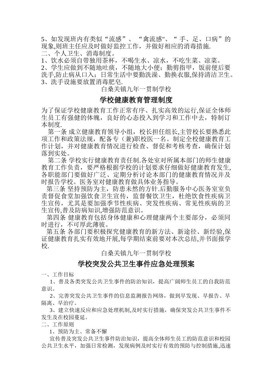 学校公共卫生相关管理制度_第3页