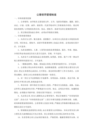 学校公章使用管理制度