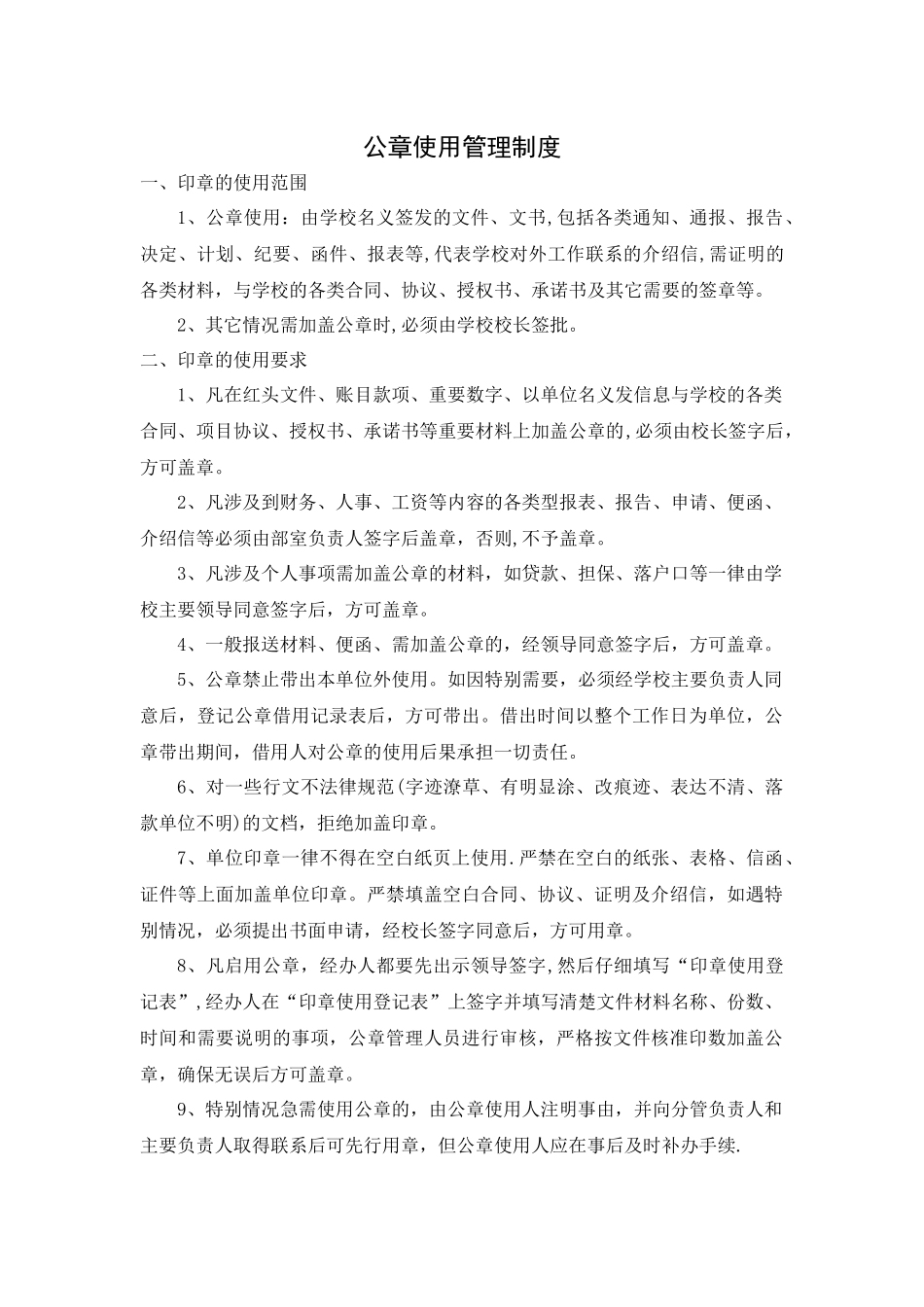 学校公章使用管理制度_第1页