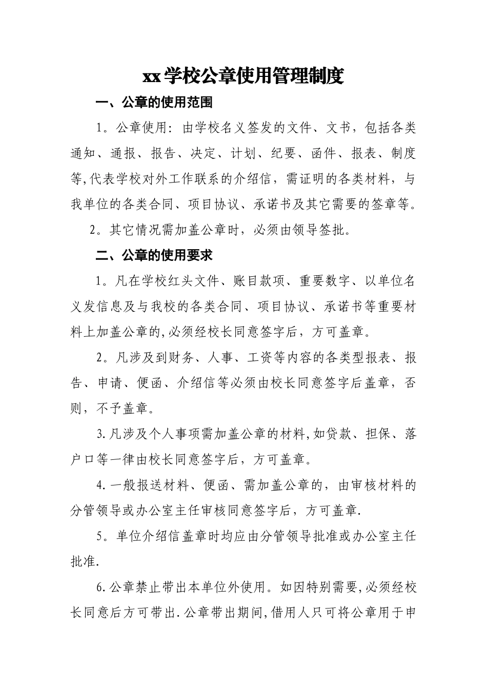 学校公章使用管理规定_第1页