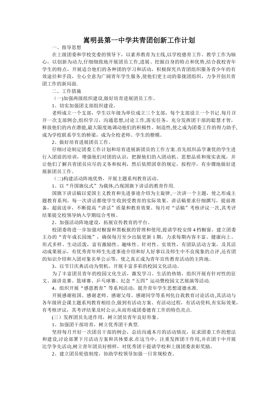 学校共青团创新工作计划书_第1页