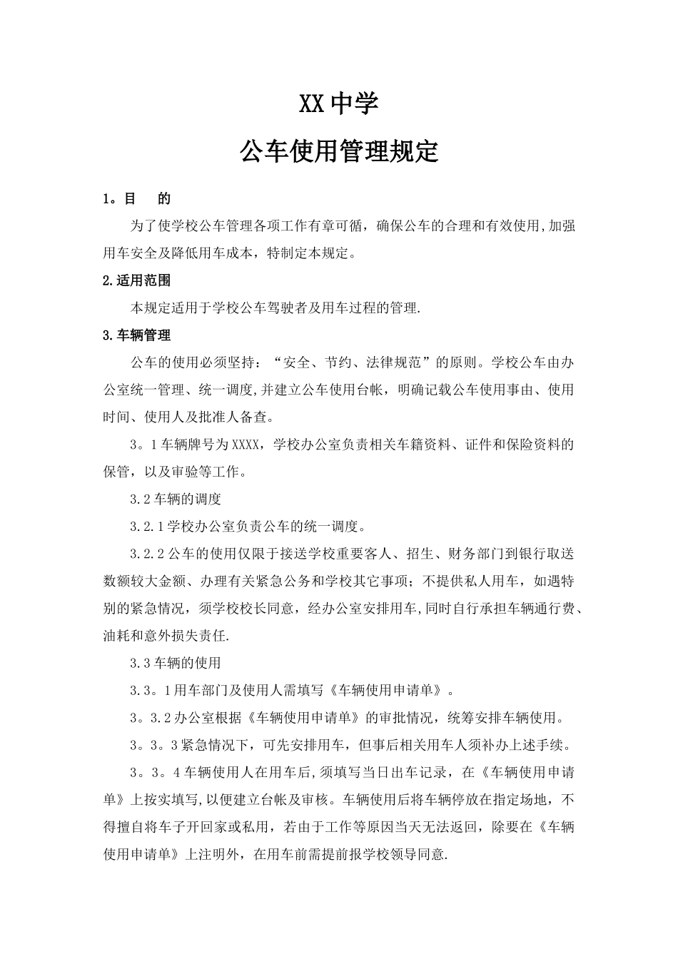 学校公车使用管理规定_第1页