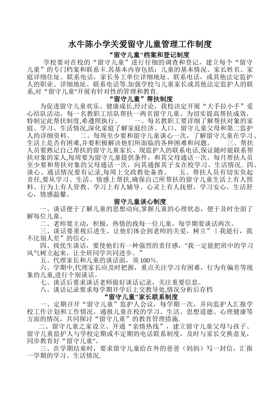 学校关爱留守儿童管理工作制度_第1页