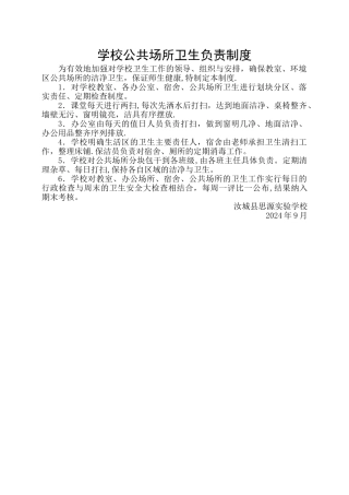 学校公共区域卫生分区负责制度
