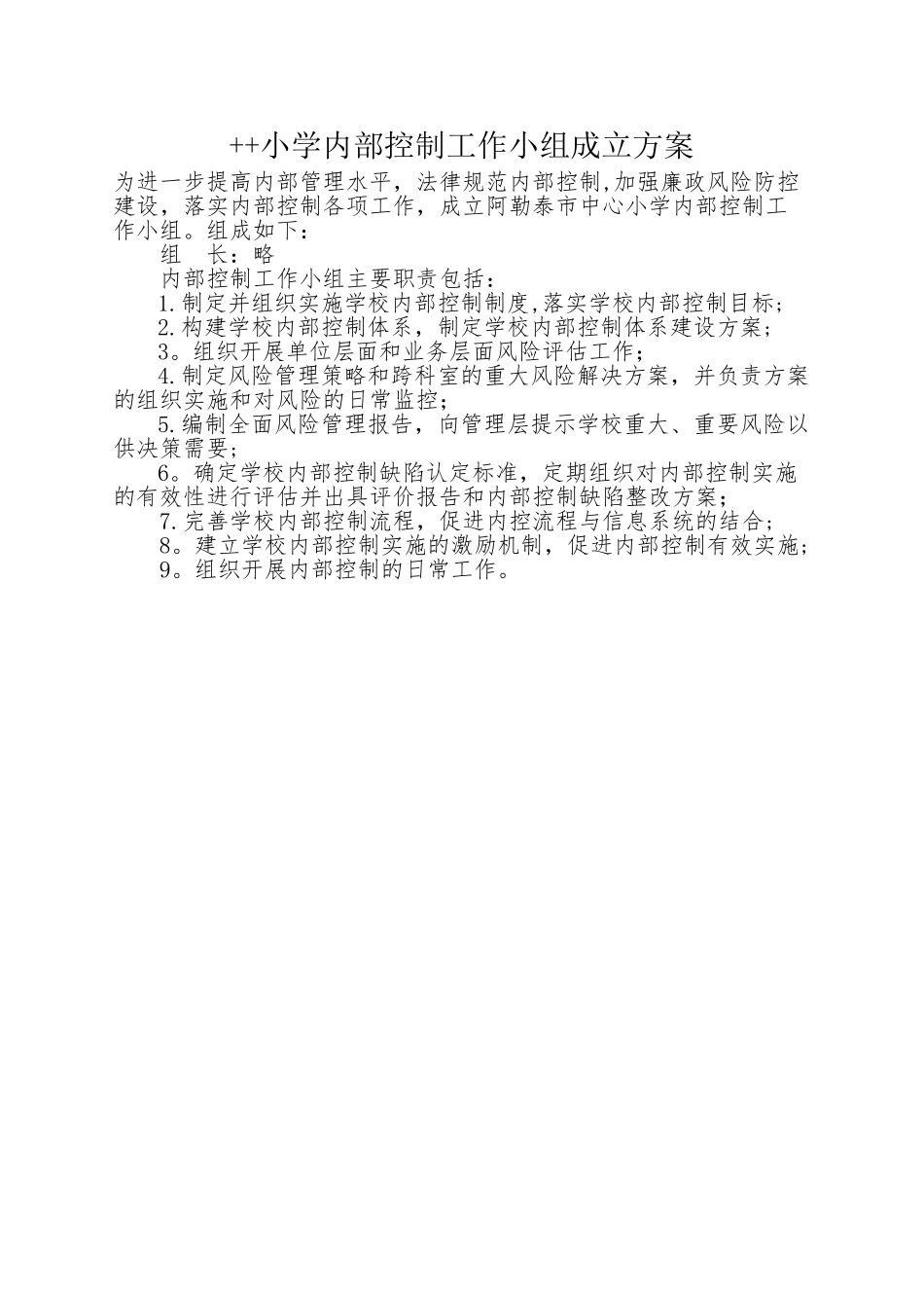 学校内控工作小组成立方案_第1页