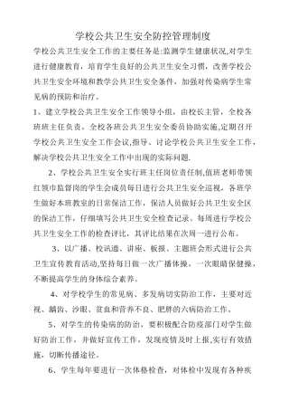 学校公共卫生管理制度