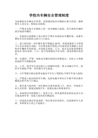学校内车辆安全管理制度