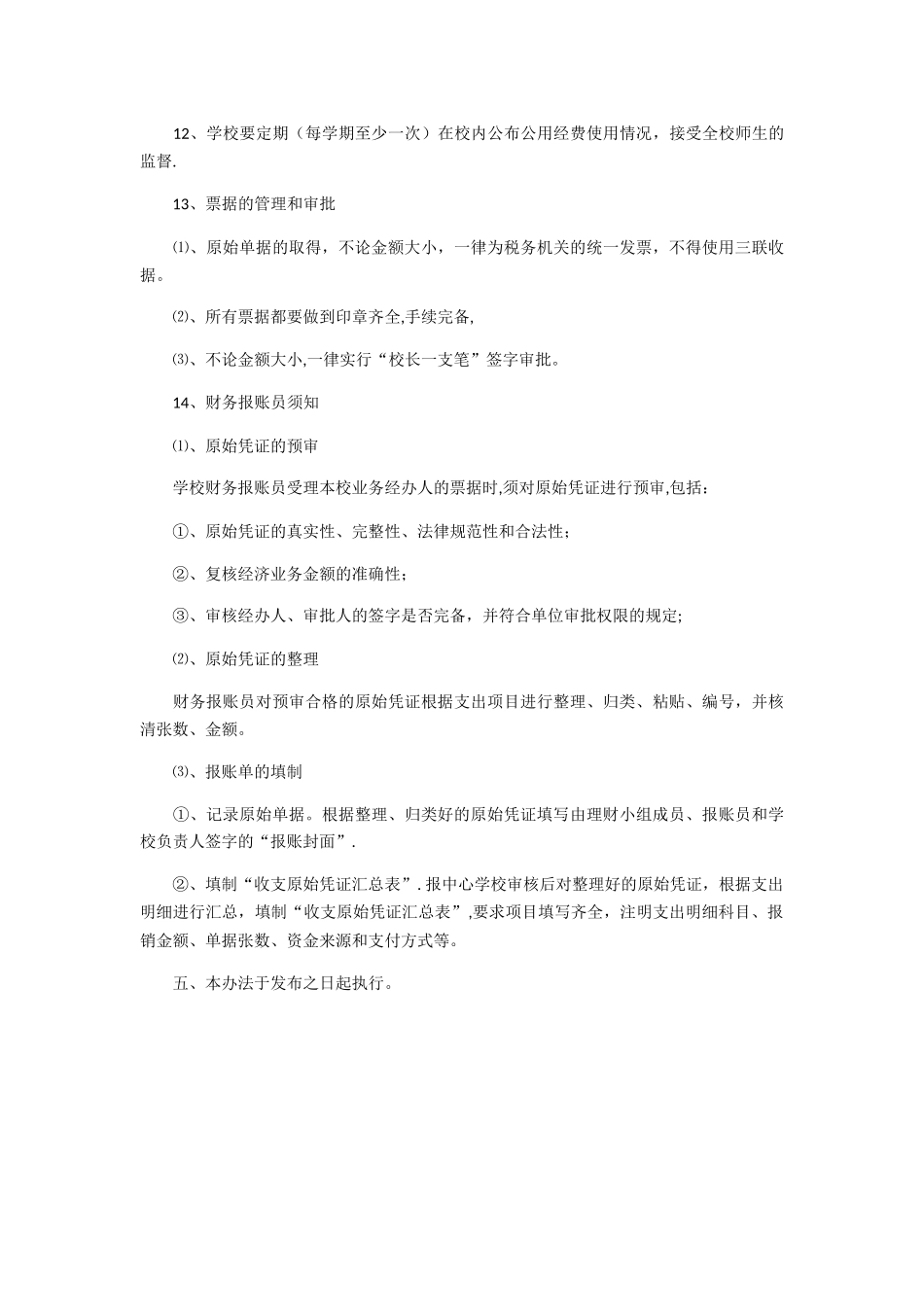 学校公用经费管理办法_第2页