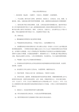 学校公用经费管理办法