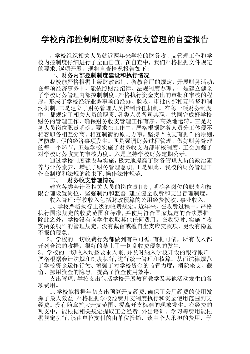 学校内部控制制度和财务收支管理的自查报告_第1页