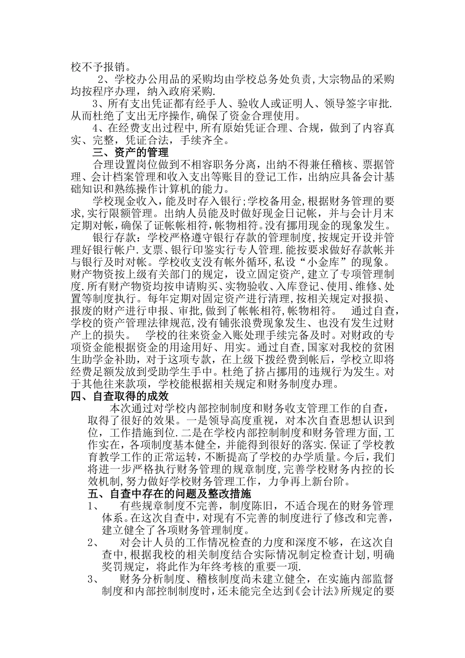 学校内部控制制度和财务收支管理的自查报告_第2页