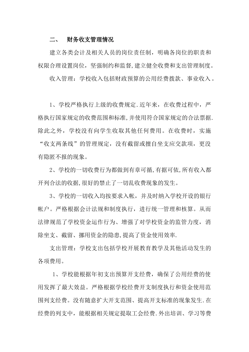 学校内部控制制度和财务收支管理的自查报告_第2页