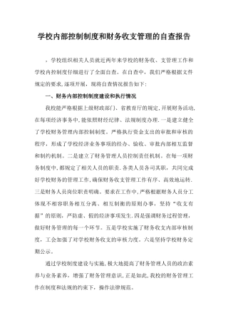 学校内部控制制度和财务收支管理的自查报告