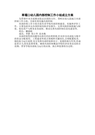 学校内部控制工作小组成立方案