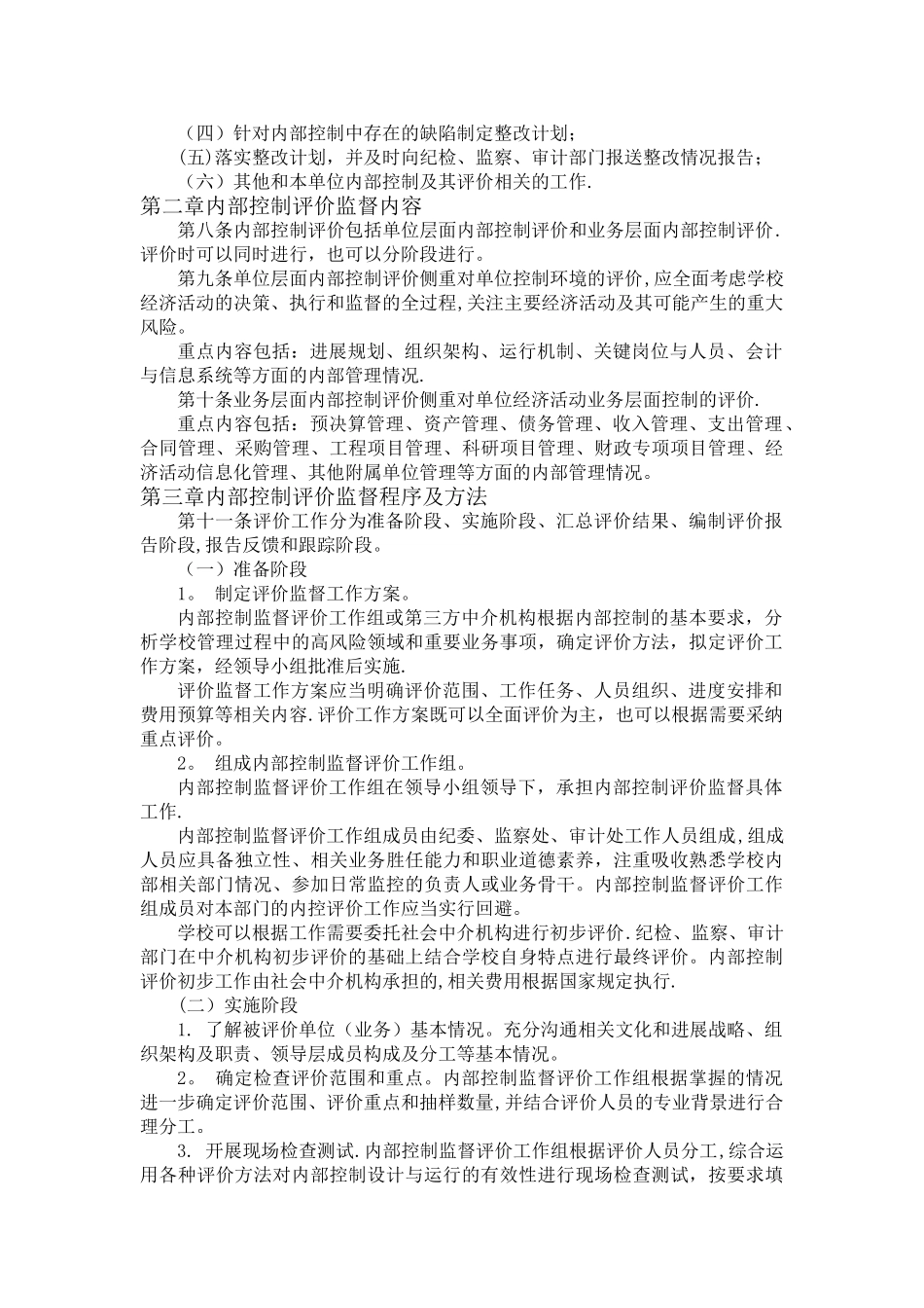 学校内部控制评价与监督制度_第2页