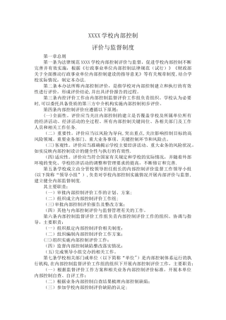 学校内部控制评价与监督制度