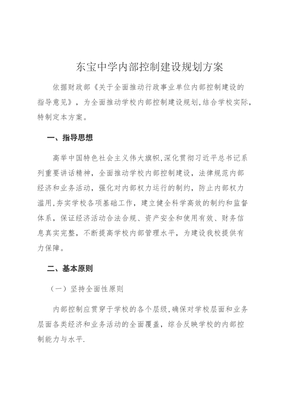 学校内部控制建设规划方案_第1页